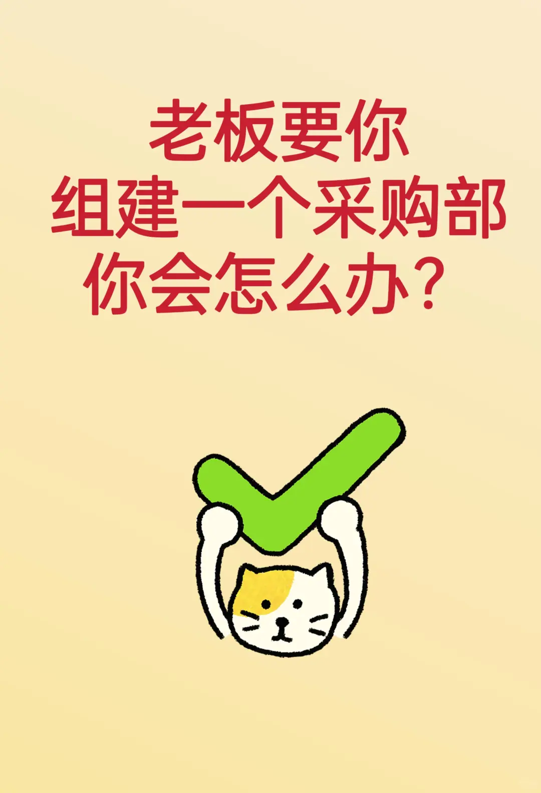 老板要你组建一个采购部，你会怎么办