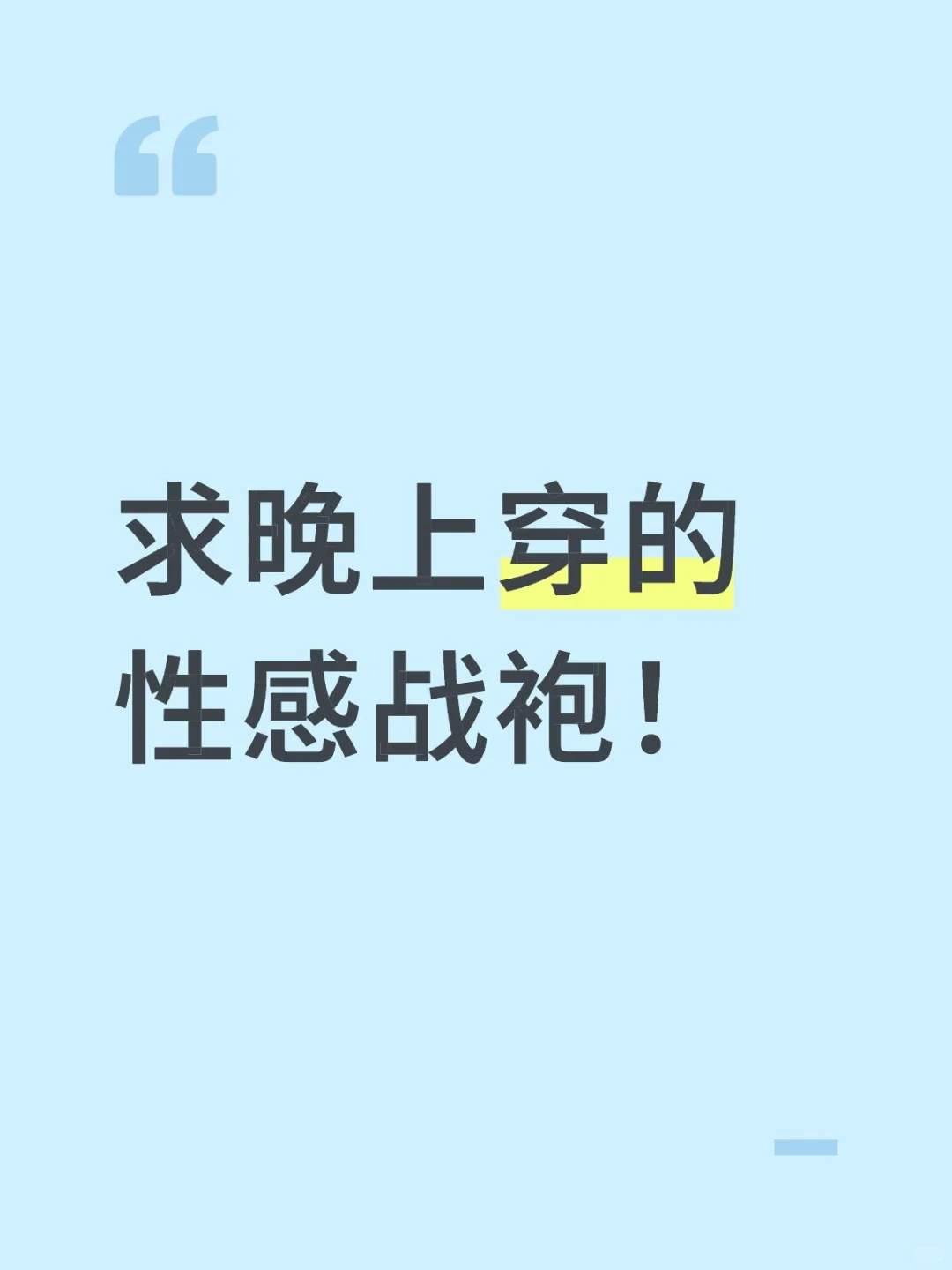 求晚上穿的性感战袍！