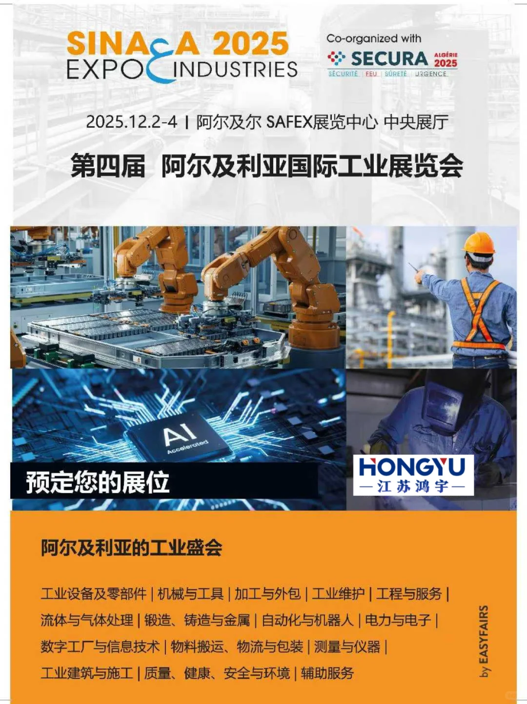 ?25.12.2-4！阿尔及利亚工业展别等一年