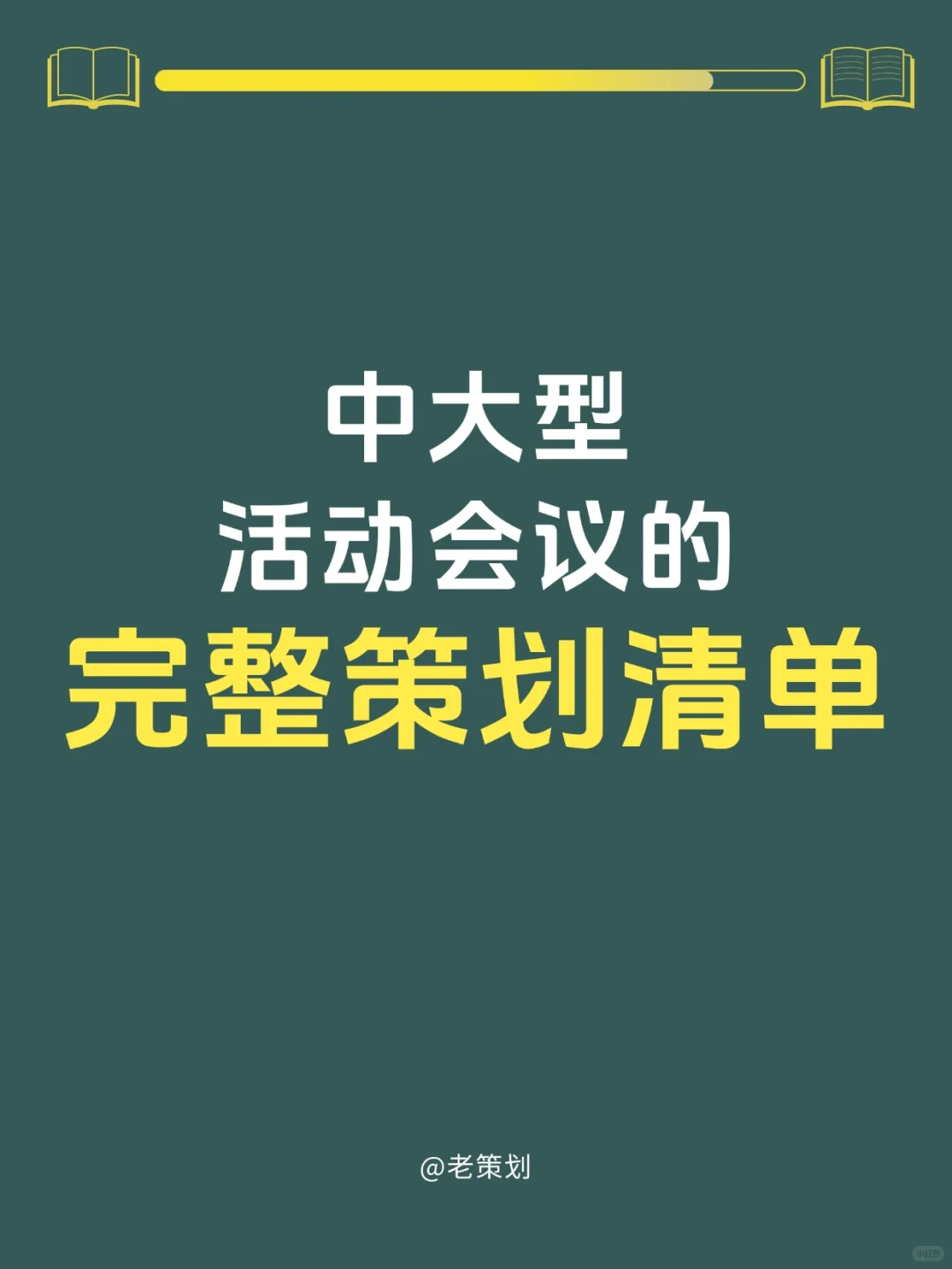 中大型活动会议的完整策划清单