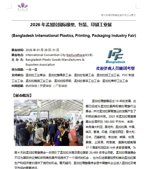 2026年孟加拉国际橡塑、包装、印刷、工业展