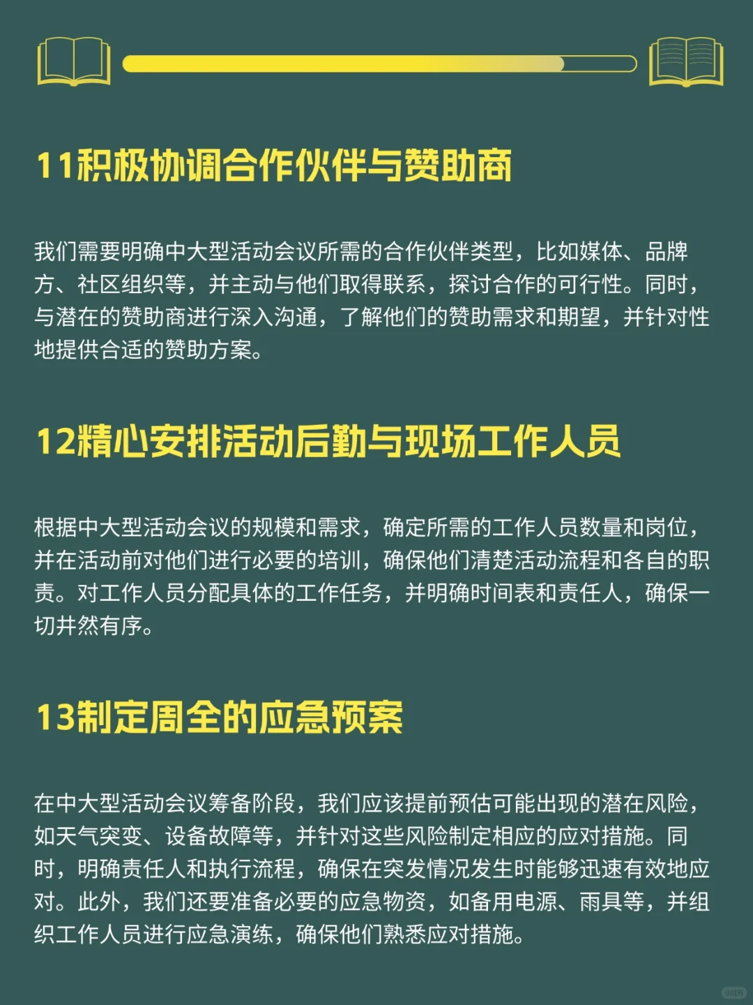 中大型活动会议的完整策划清单