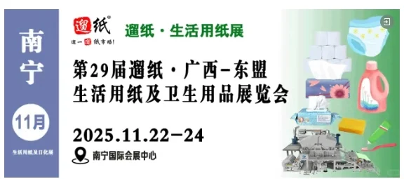 2025沈阳生活用纸及卫生用品展览会