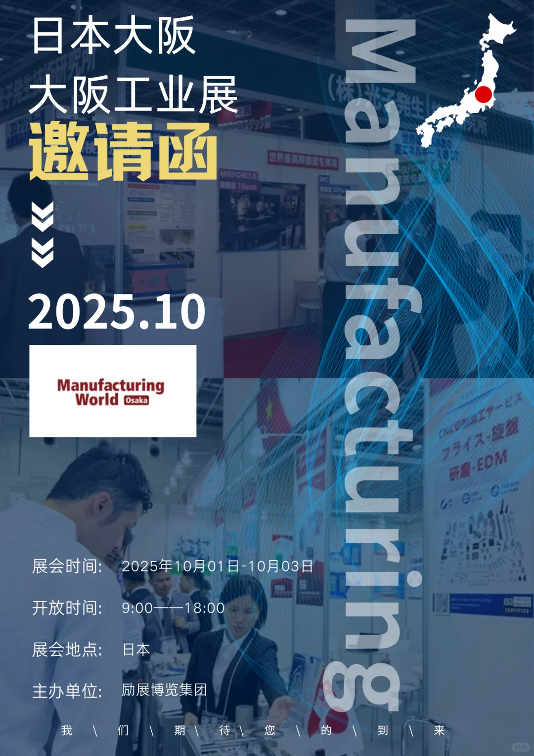 2025日本国际展会 | 大阪工业展实用攻略