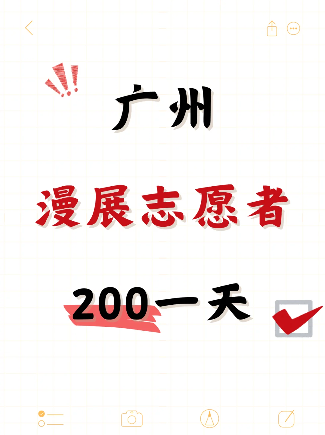 ?广州漫展志愿者~九月200一天