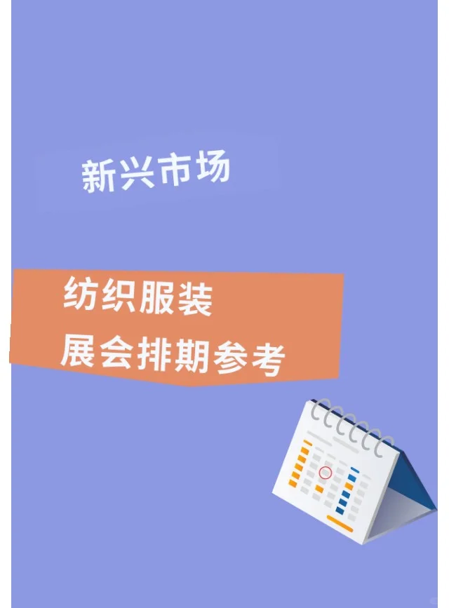 新兴市场纺织服装展会排期参考