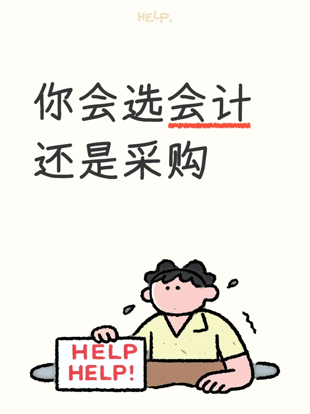 重回职场你会选会计还是选采购