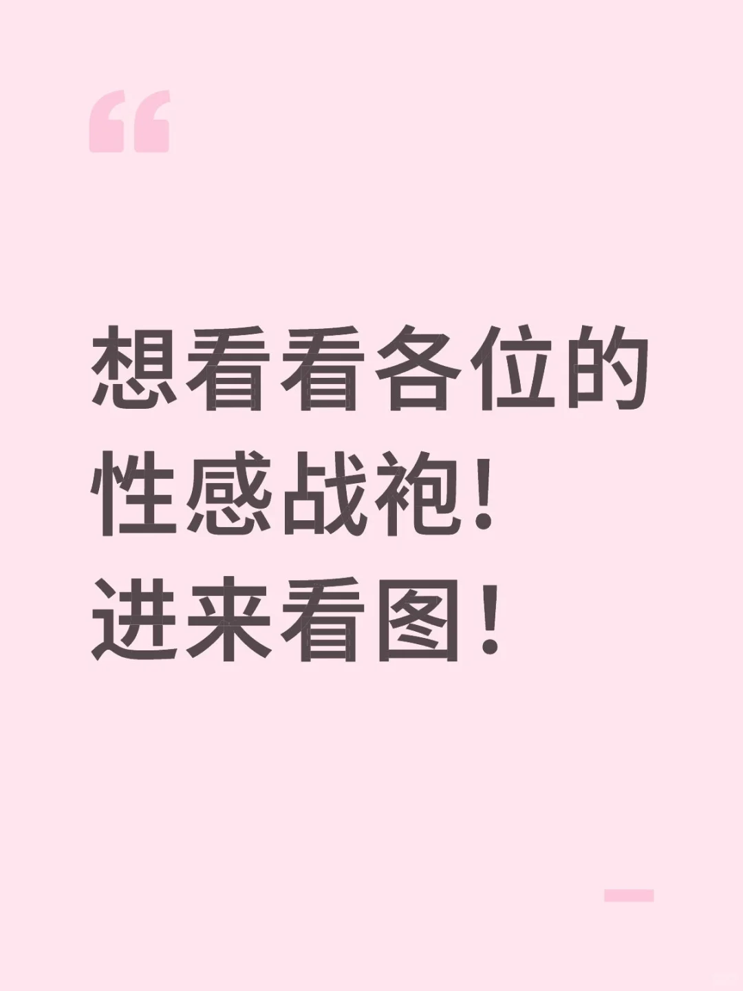 进来看看超绝战袍!