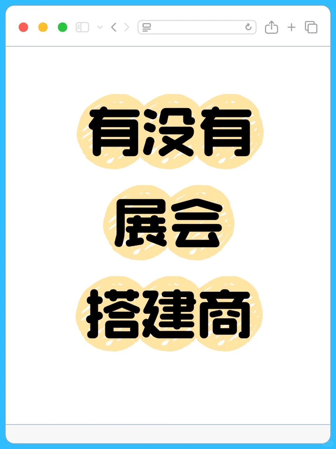 有没有展会搭建商？