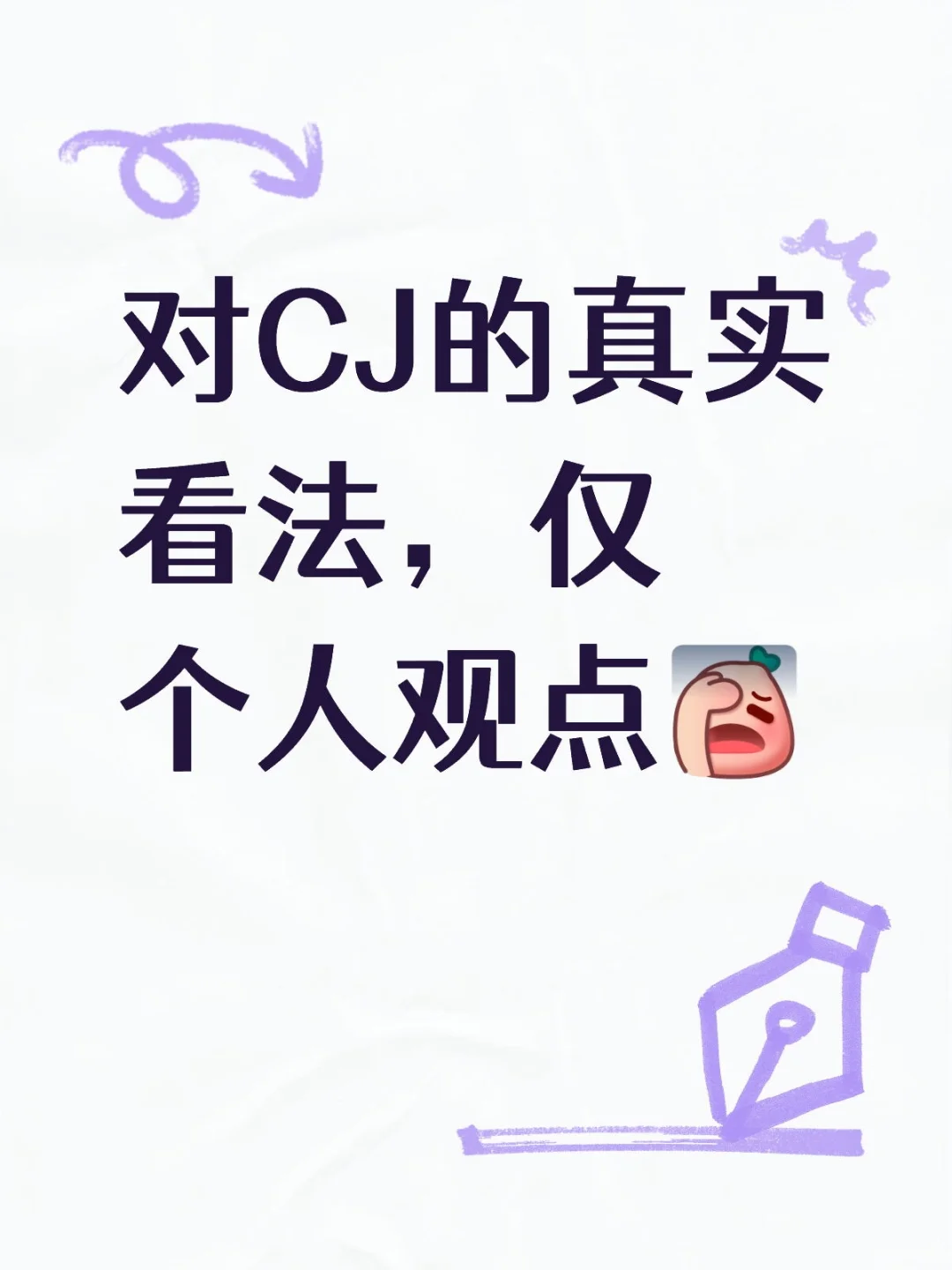 CJ槽点