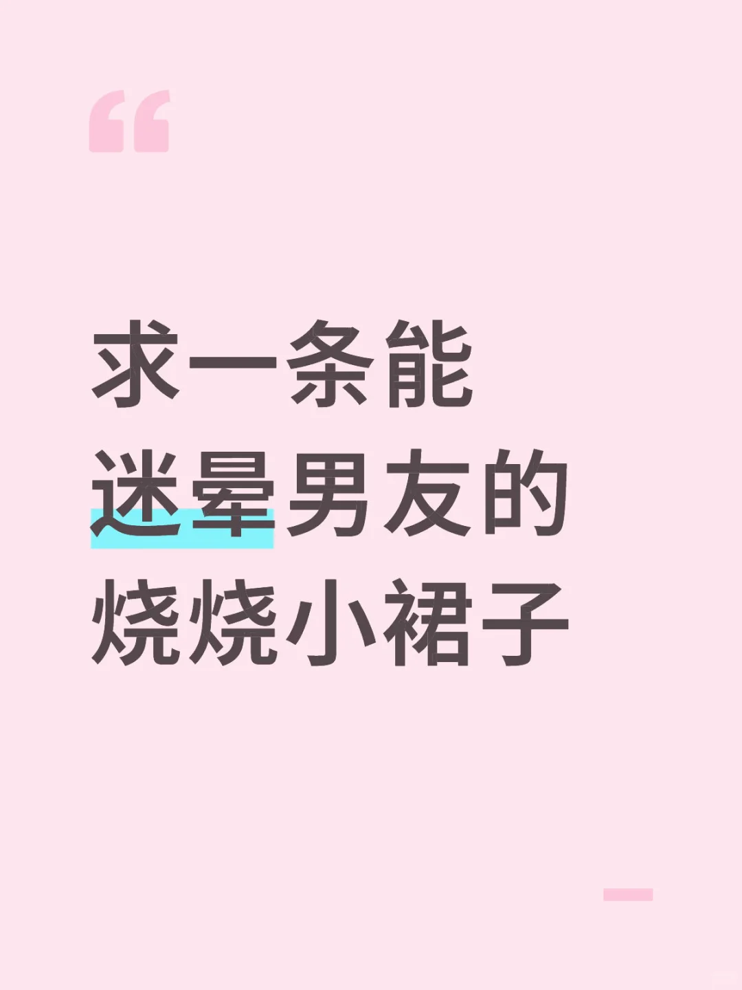 想看看姐妹们的约会战袍！！