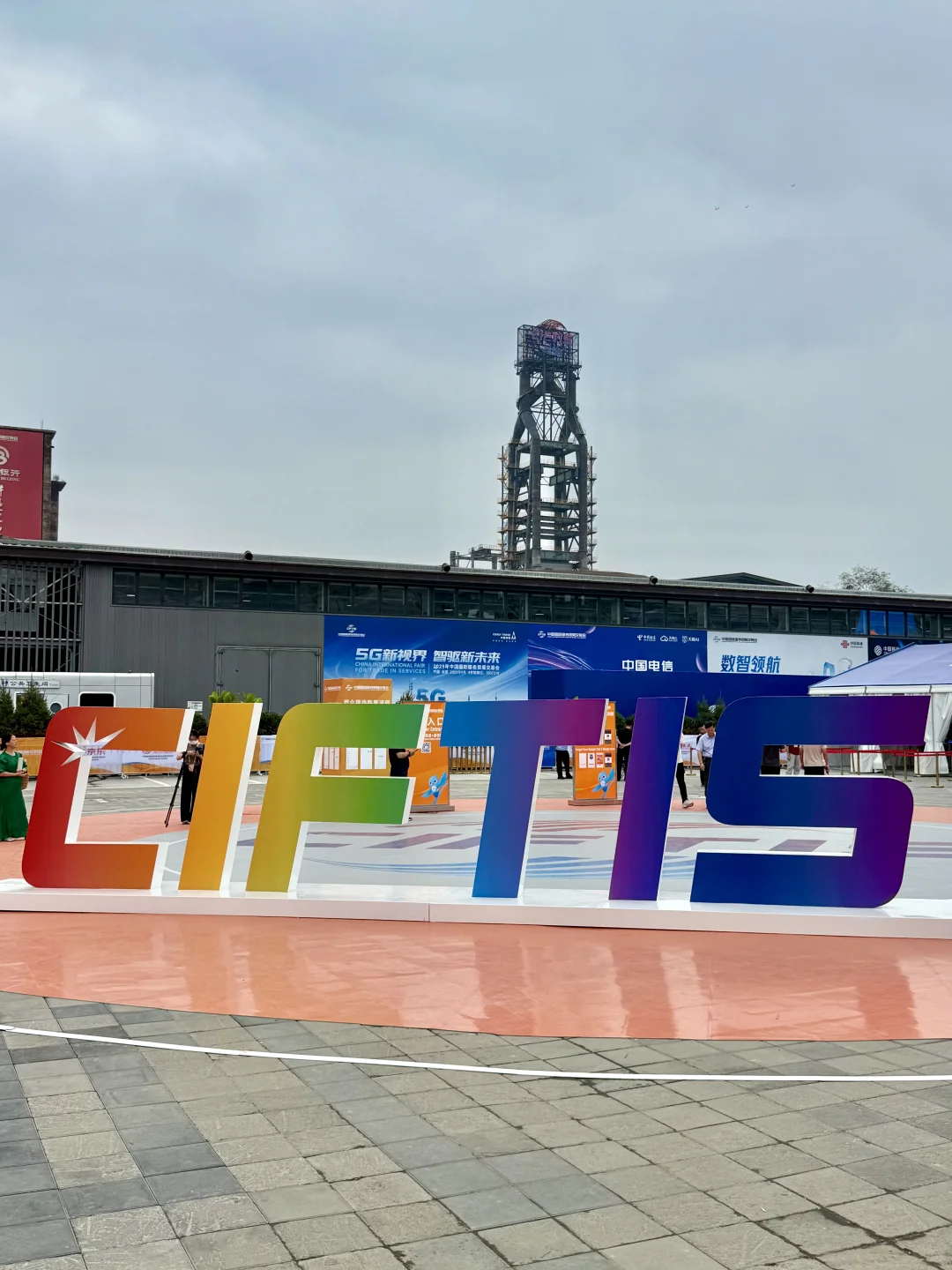 2025服贸会！又是逛到腿软的一天