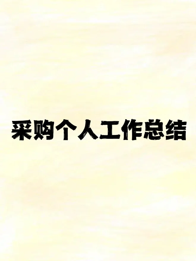 采购个人工作总结