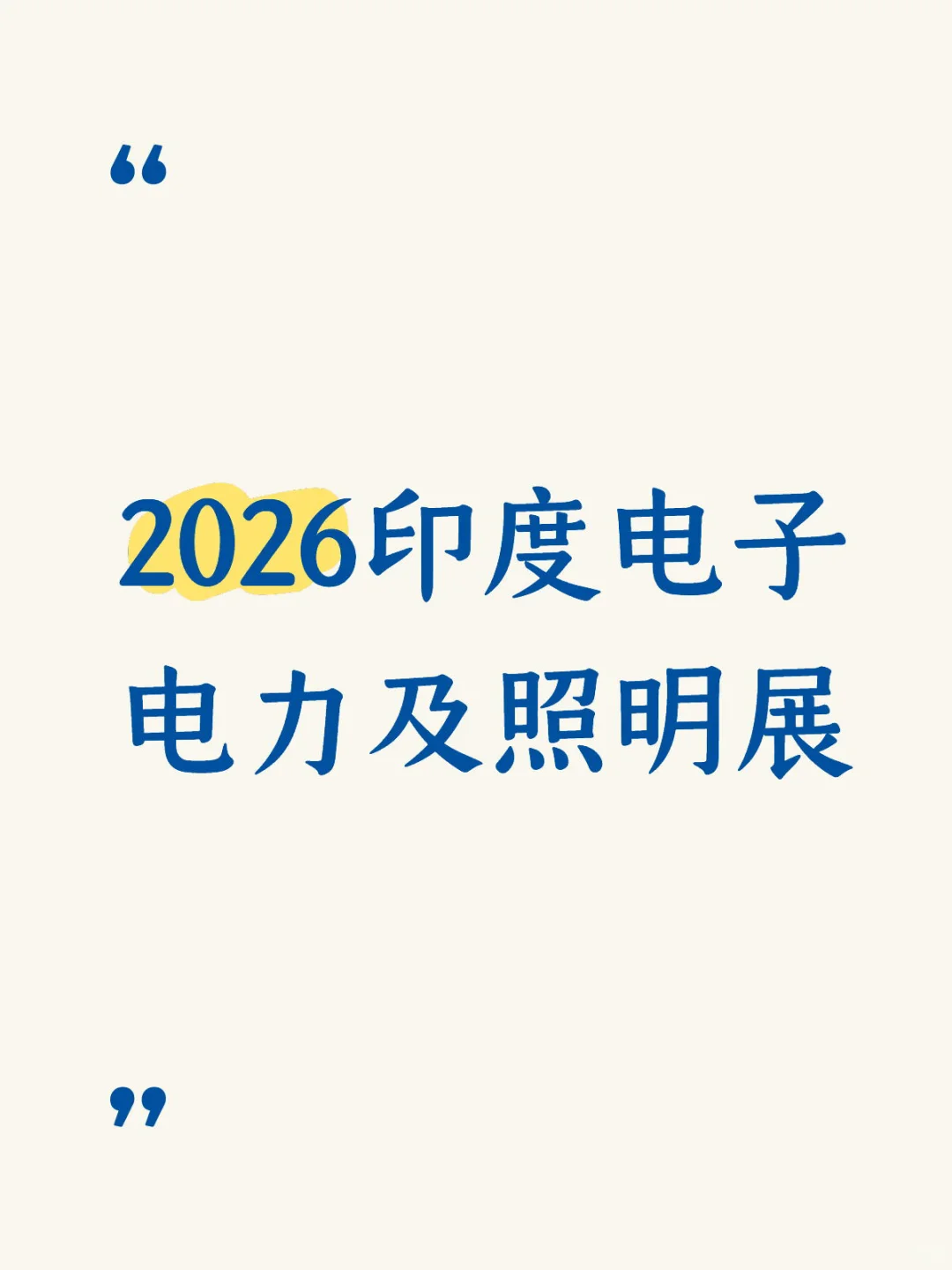 2029印度电子电力及照明展开启报名