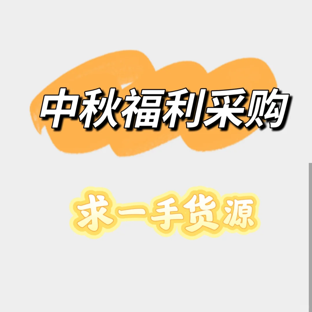中秋福利价采购