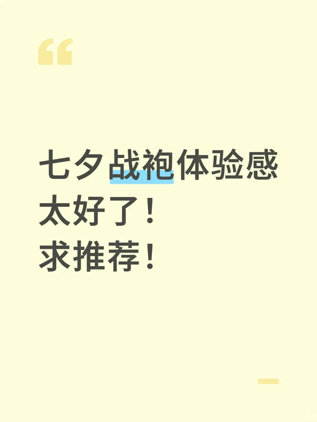 七夕战袍体验感太好了！求推荐！