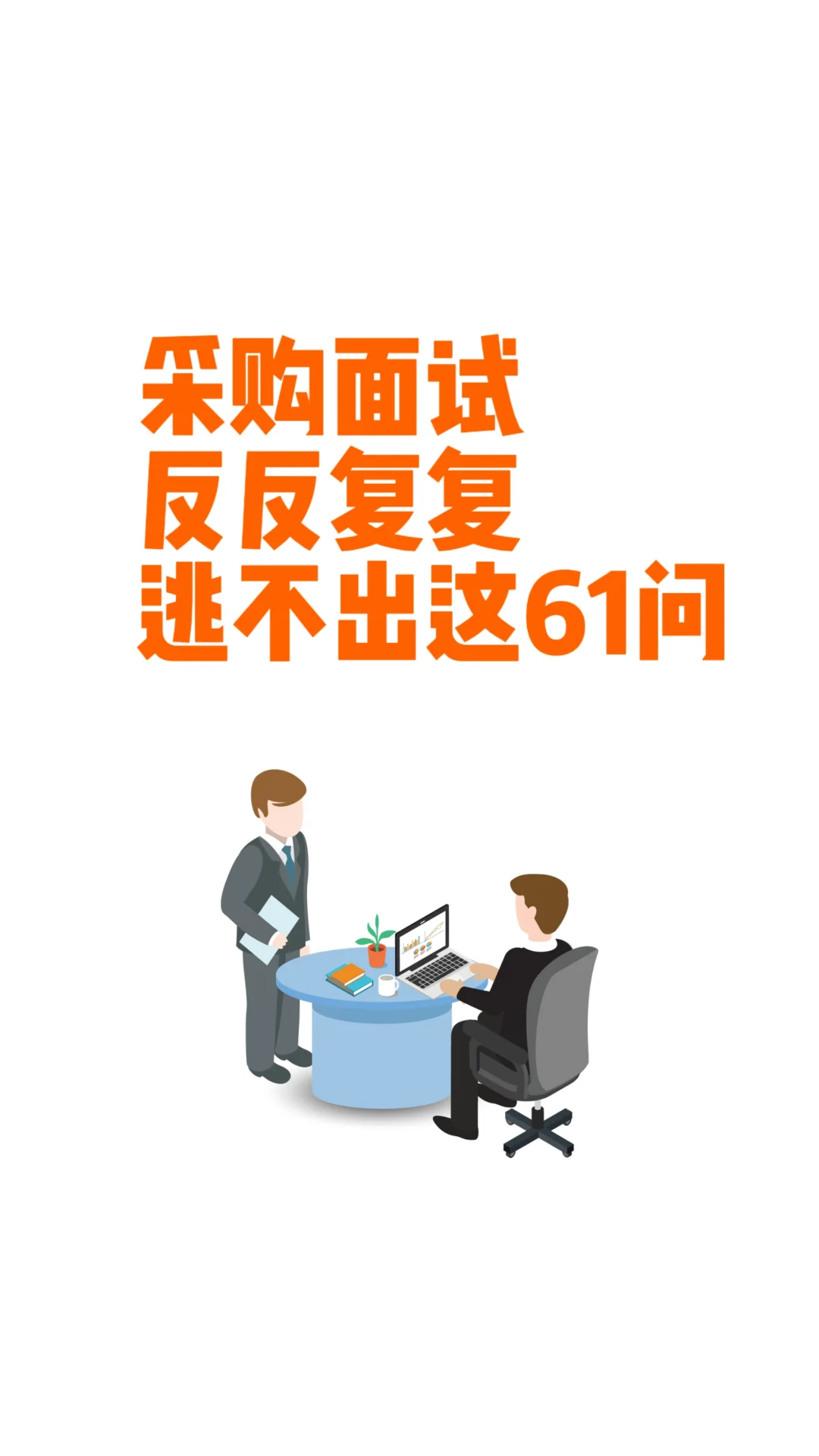 采购面试HR必问题