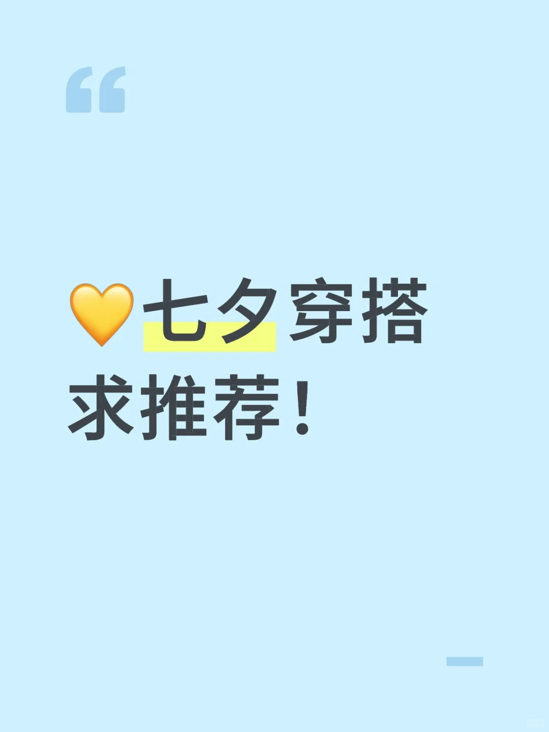 所以是什么样的战袍才配得上七夕?