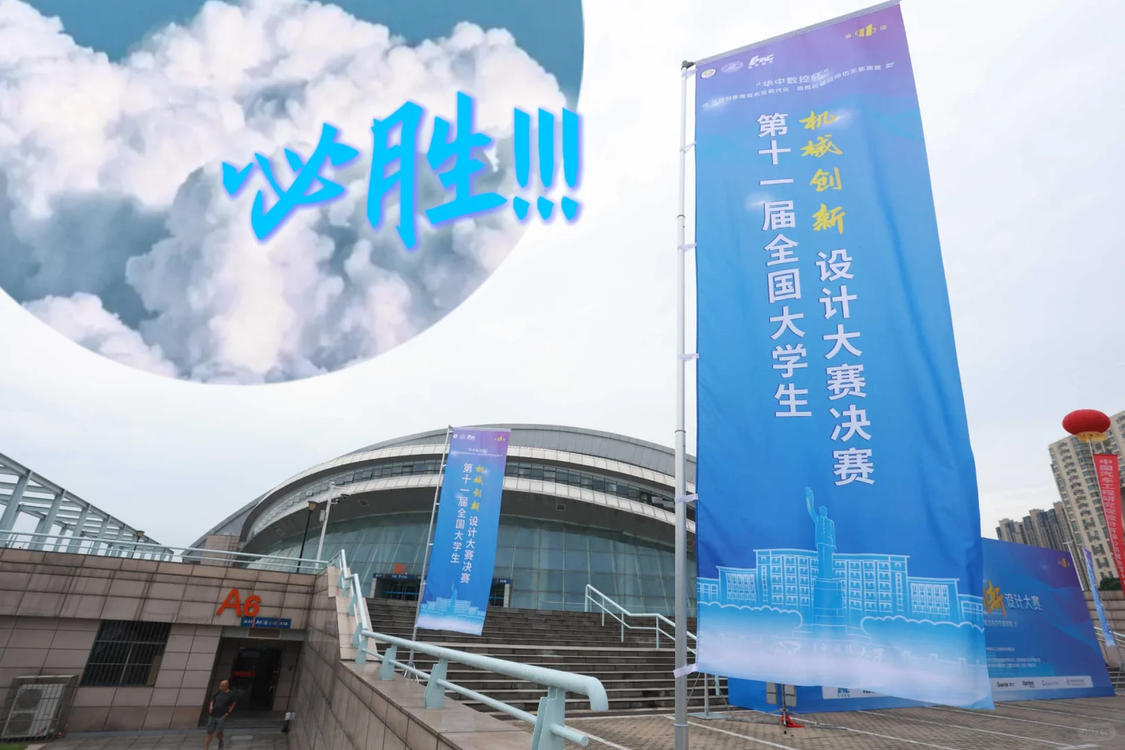机创大赛开幕路透，从参赛者到工作者