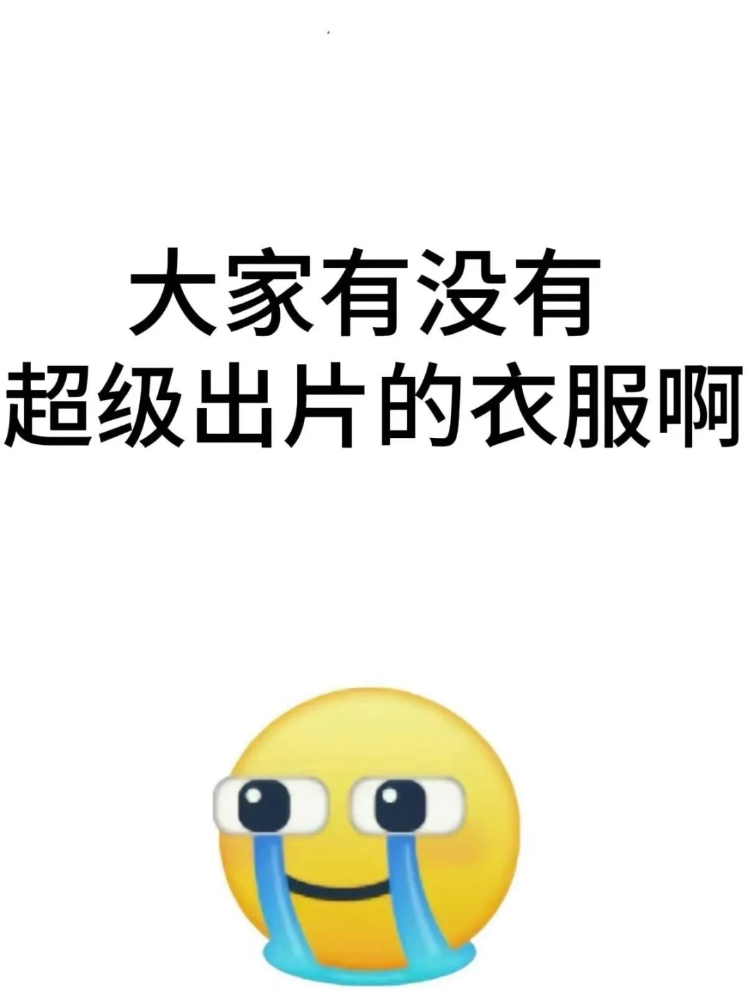 我只想买件超级出片的衣服啊！！很急