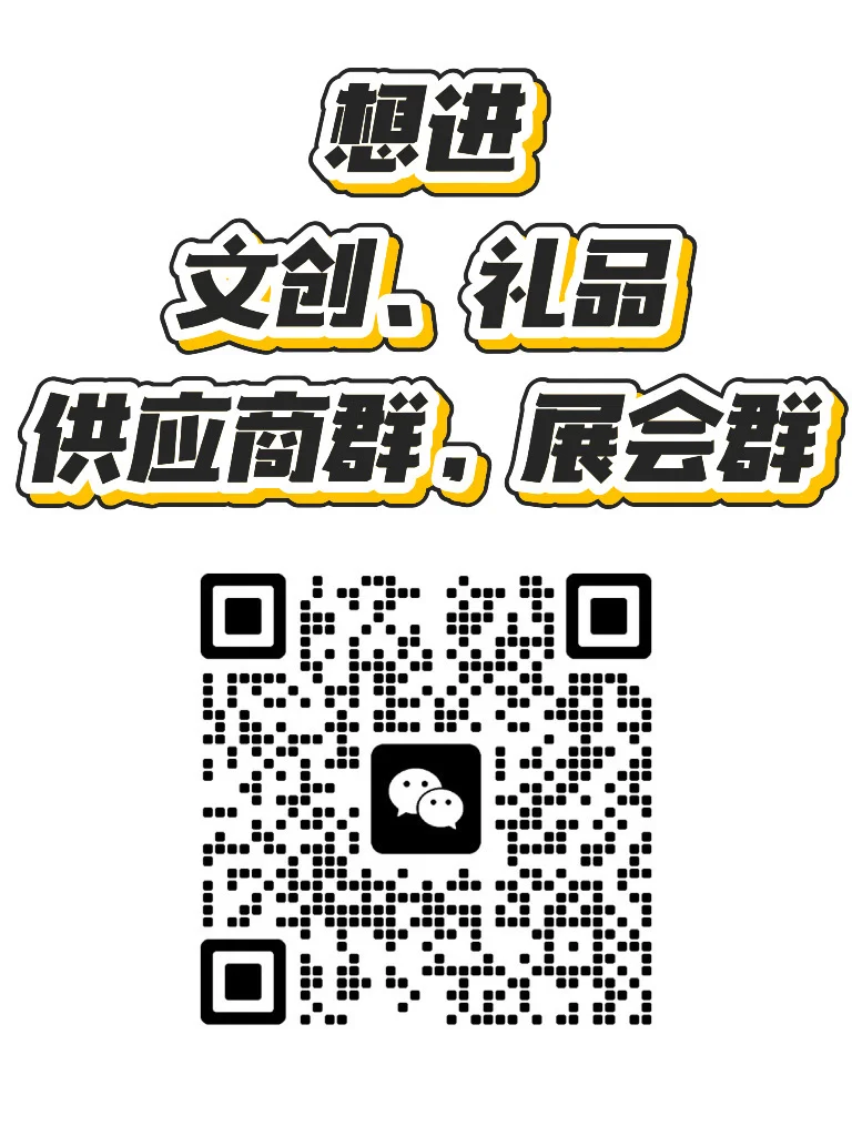 蹲博会文创，礼品群，展会群