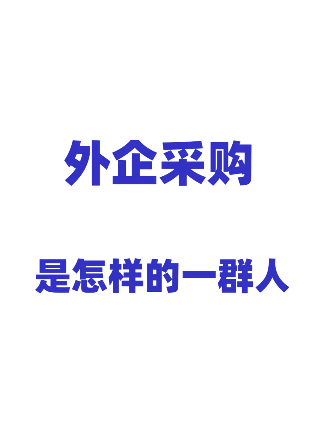 外企采购是怎样的一群人