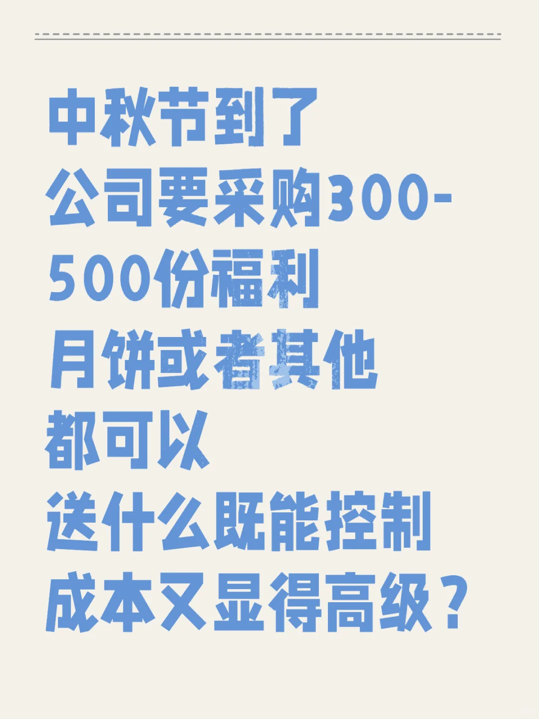 中秋福利选什么？头大！