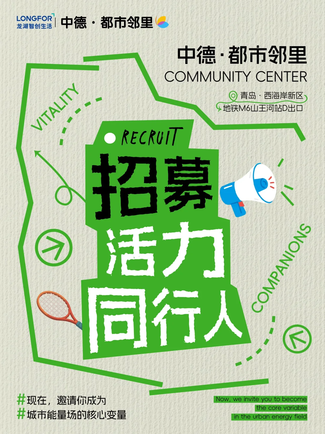 招募！活力同行，一起做中德能量中心！