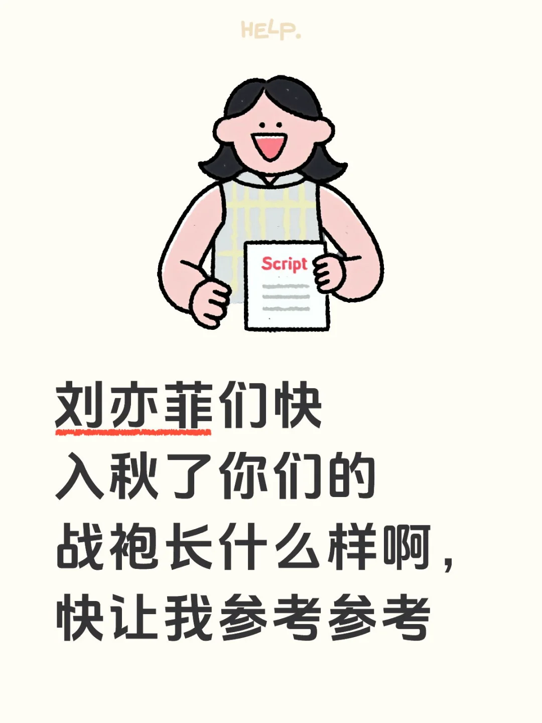 入秋战袍