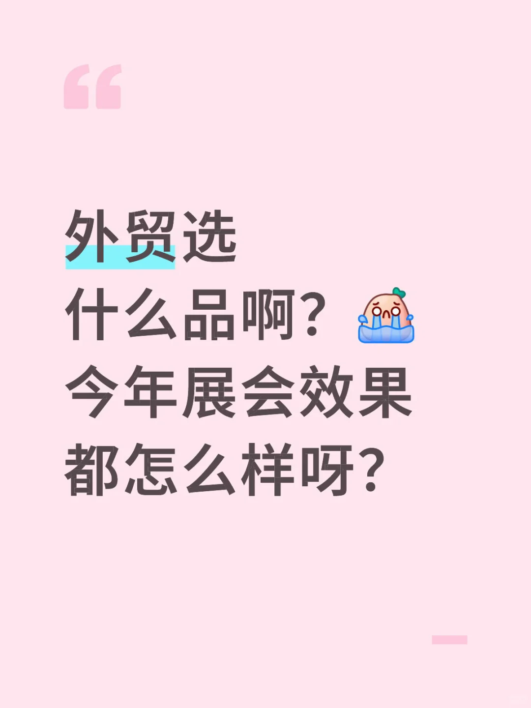 外贸展会效果