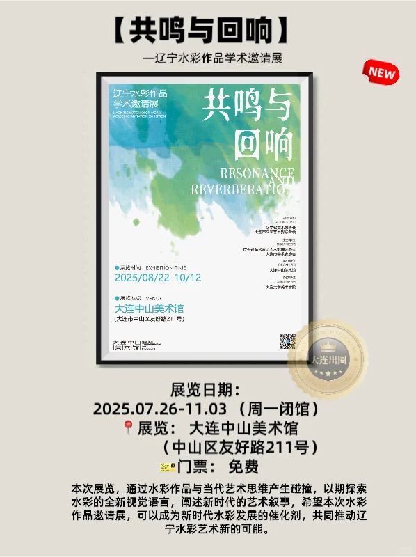 大连25/9月免费看展‼️超全展览合集✅邀请函