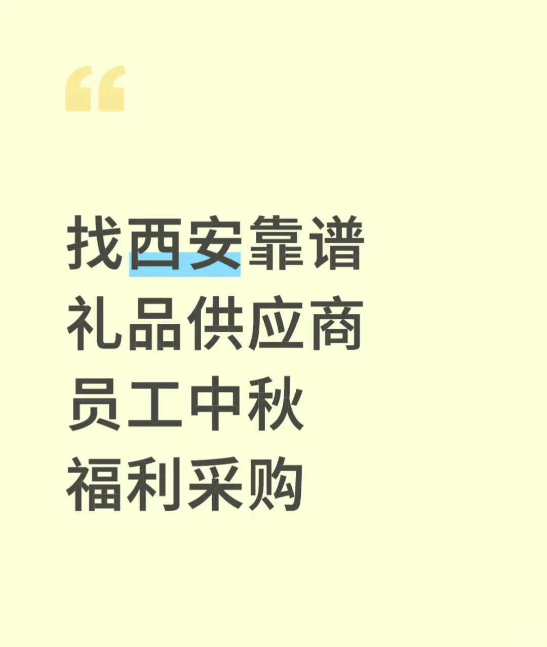 公司采购中秋礼品?