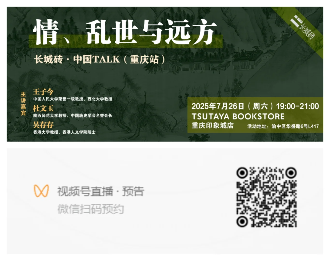 请查收“长城砖”两场线下活动直播通道！