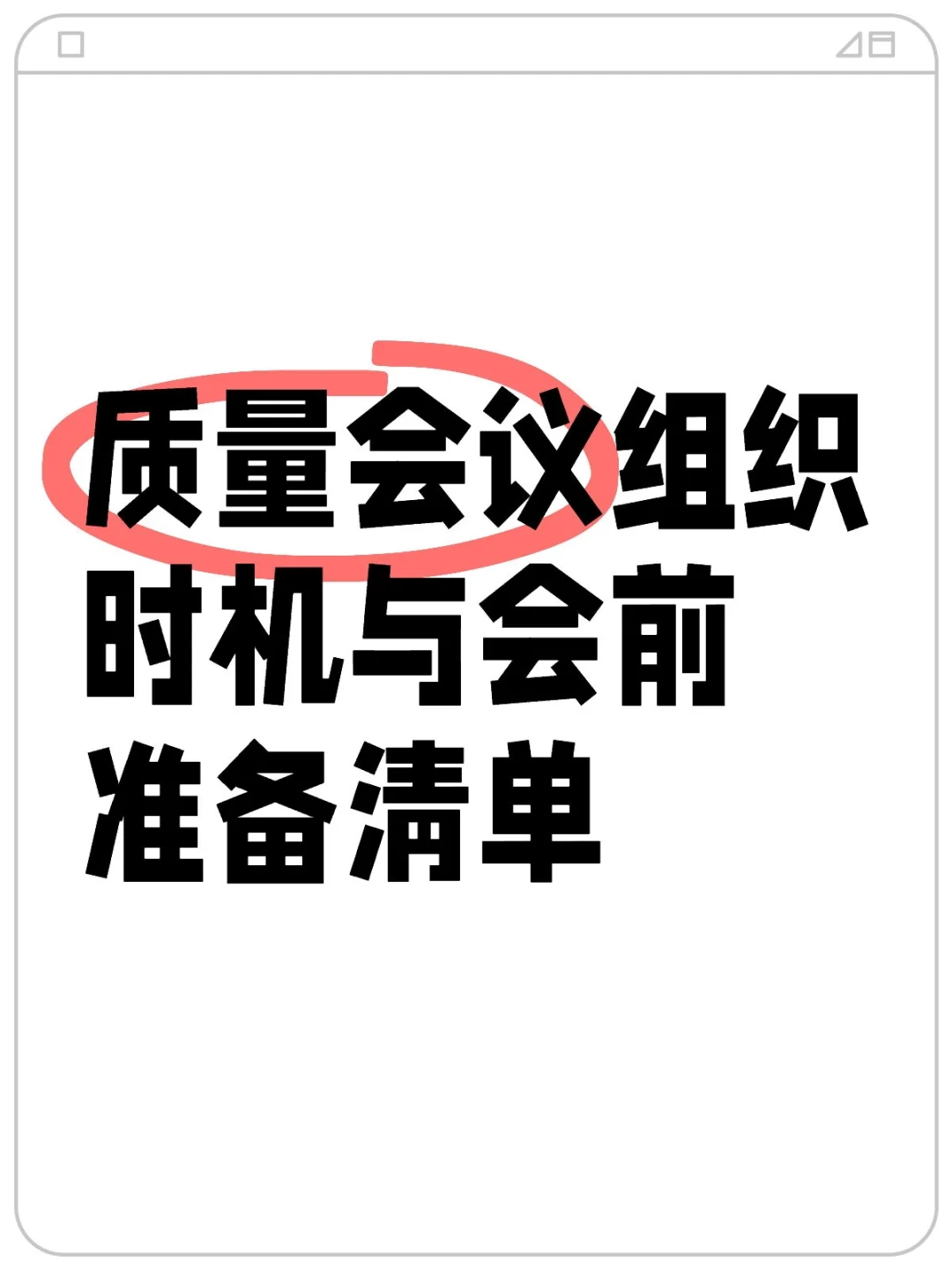 质量会议组织时机与会前准备清单