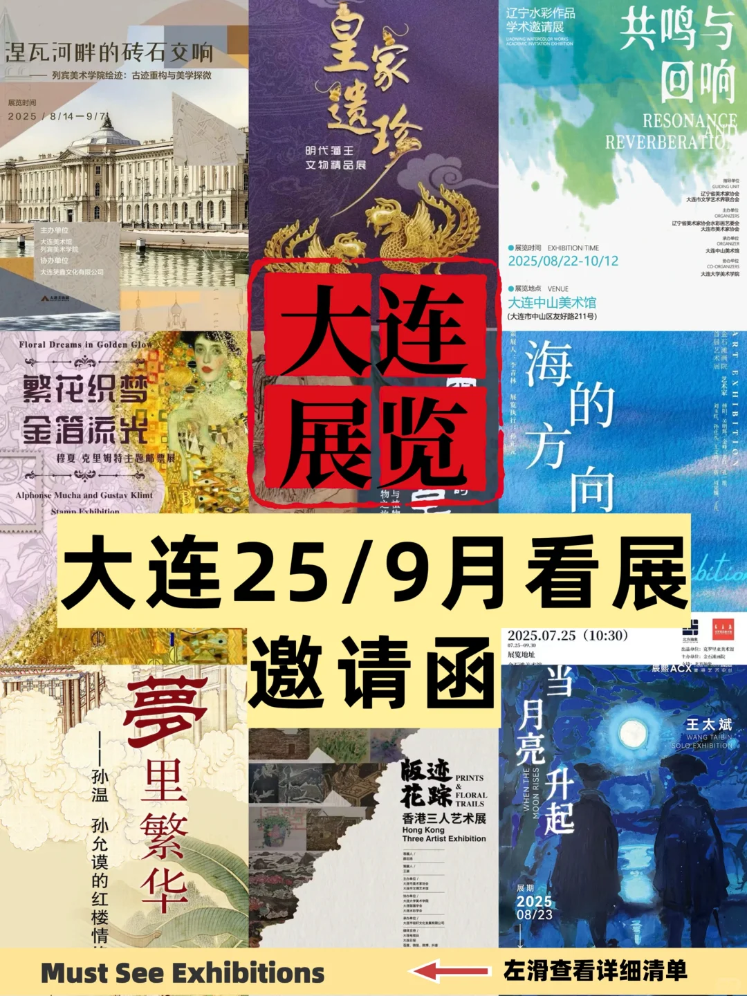 大连25/9月免费看展‼️超全展览合集✅邀请函