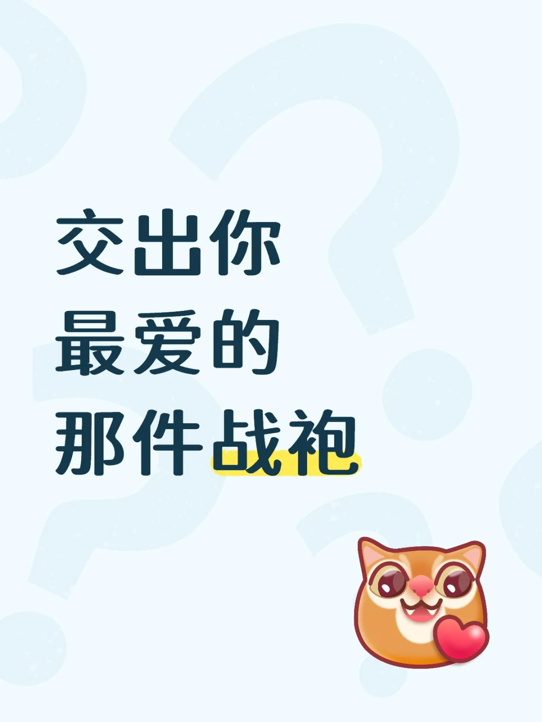 姐妹们都有什么战袍