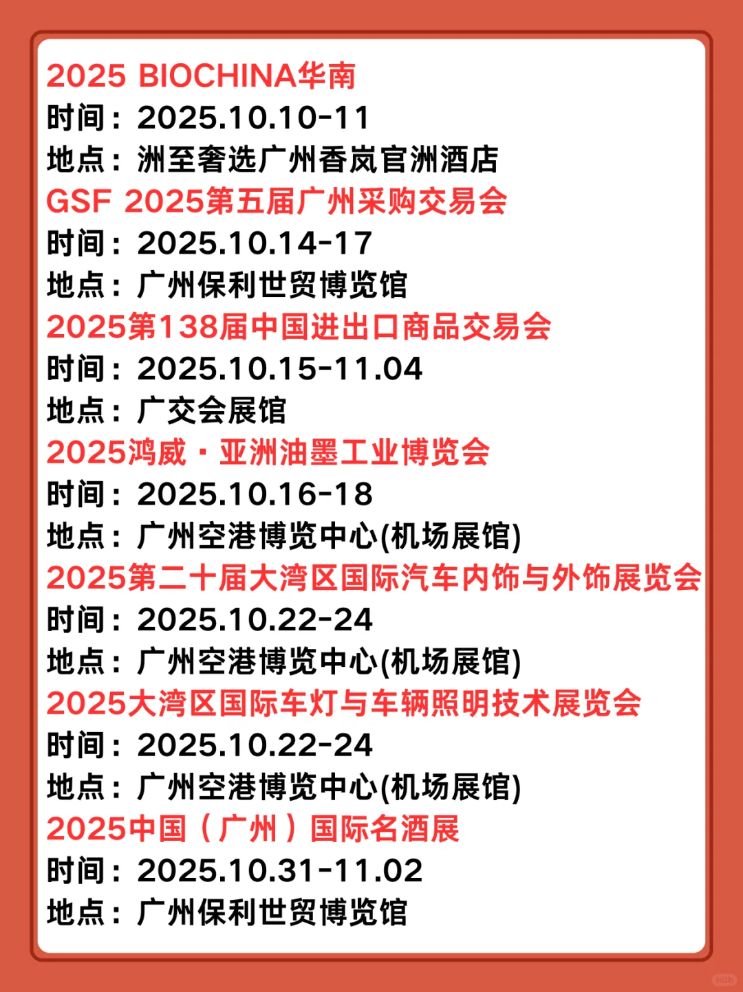 展会预告|2025广州9-10月展会排期表