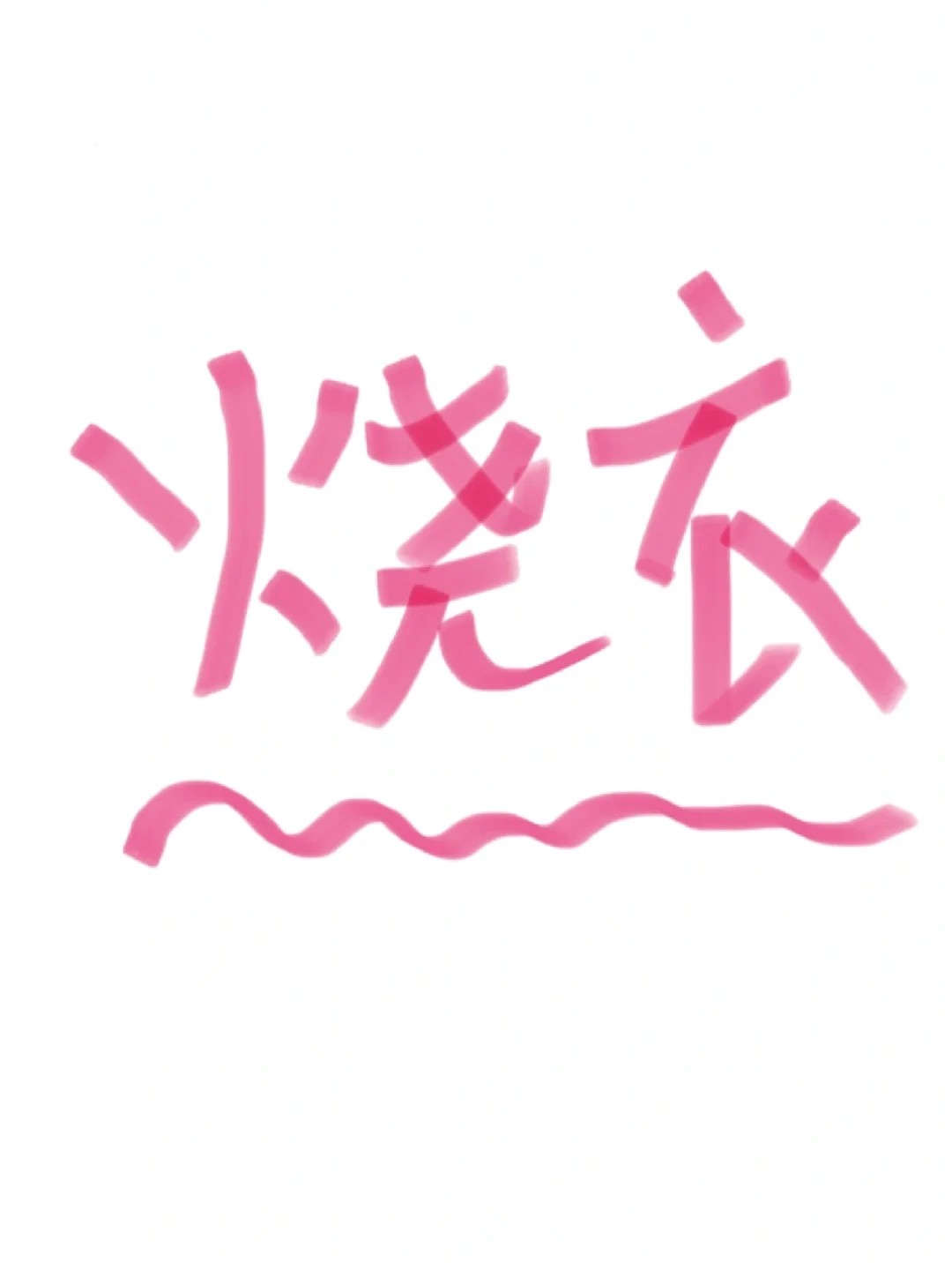 男朋友会要求你穿烧烧的睡裙么??