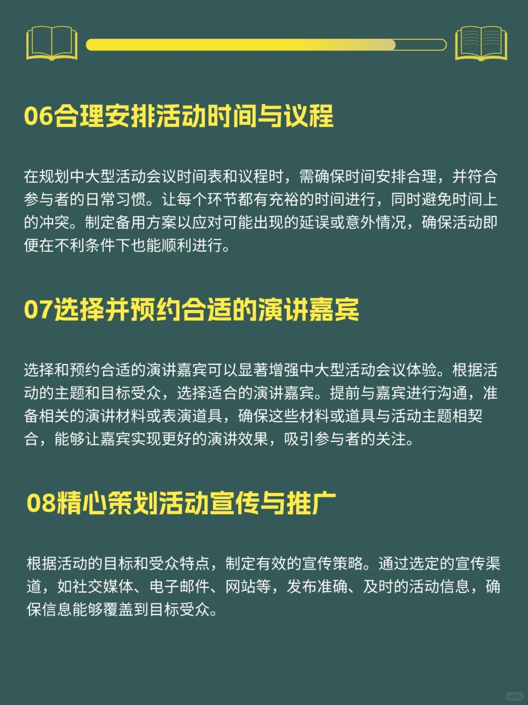 中大型活动会议的完整策划清单