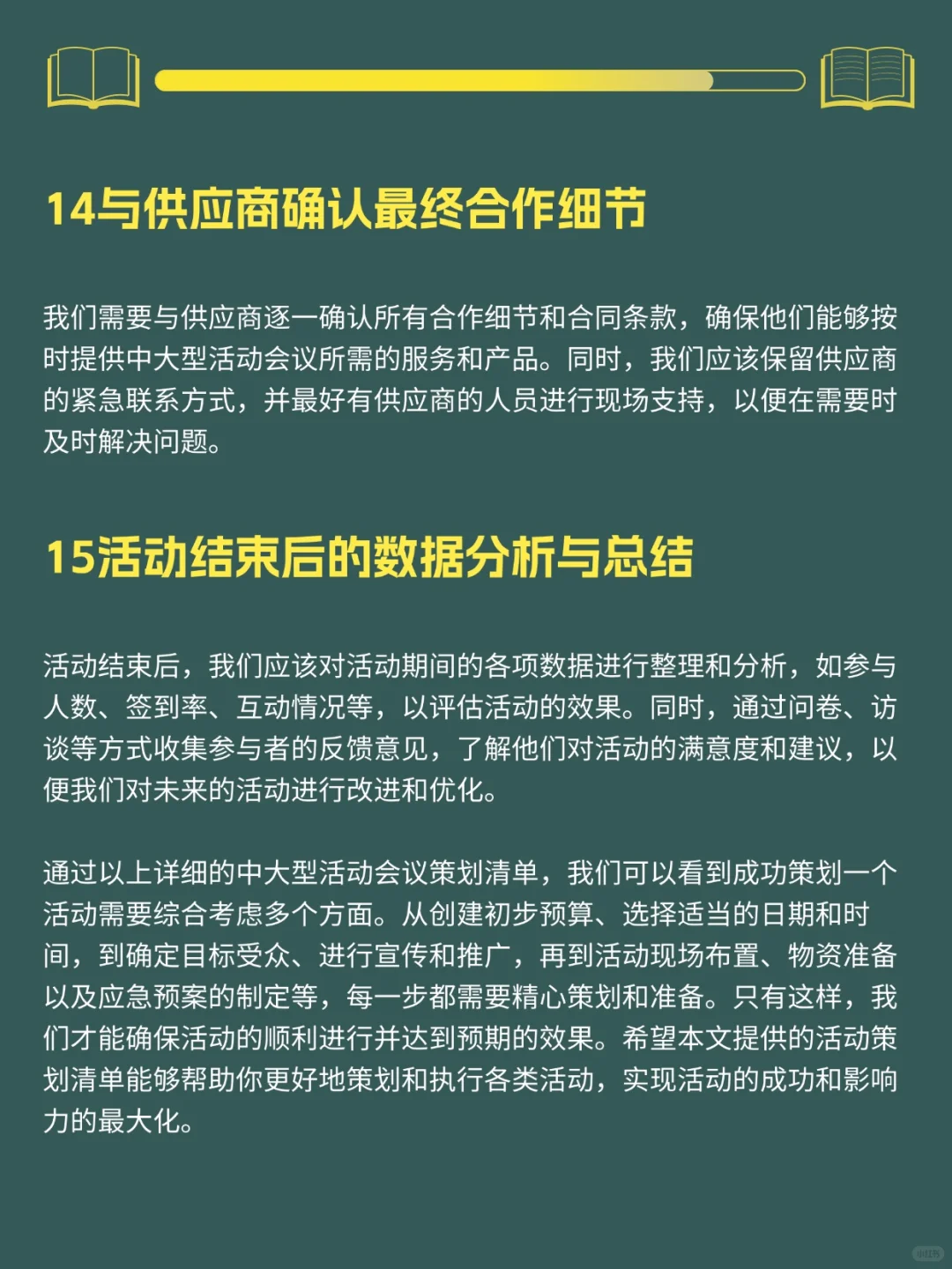 中大型活动会议的完整策划清单