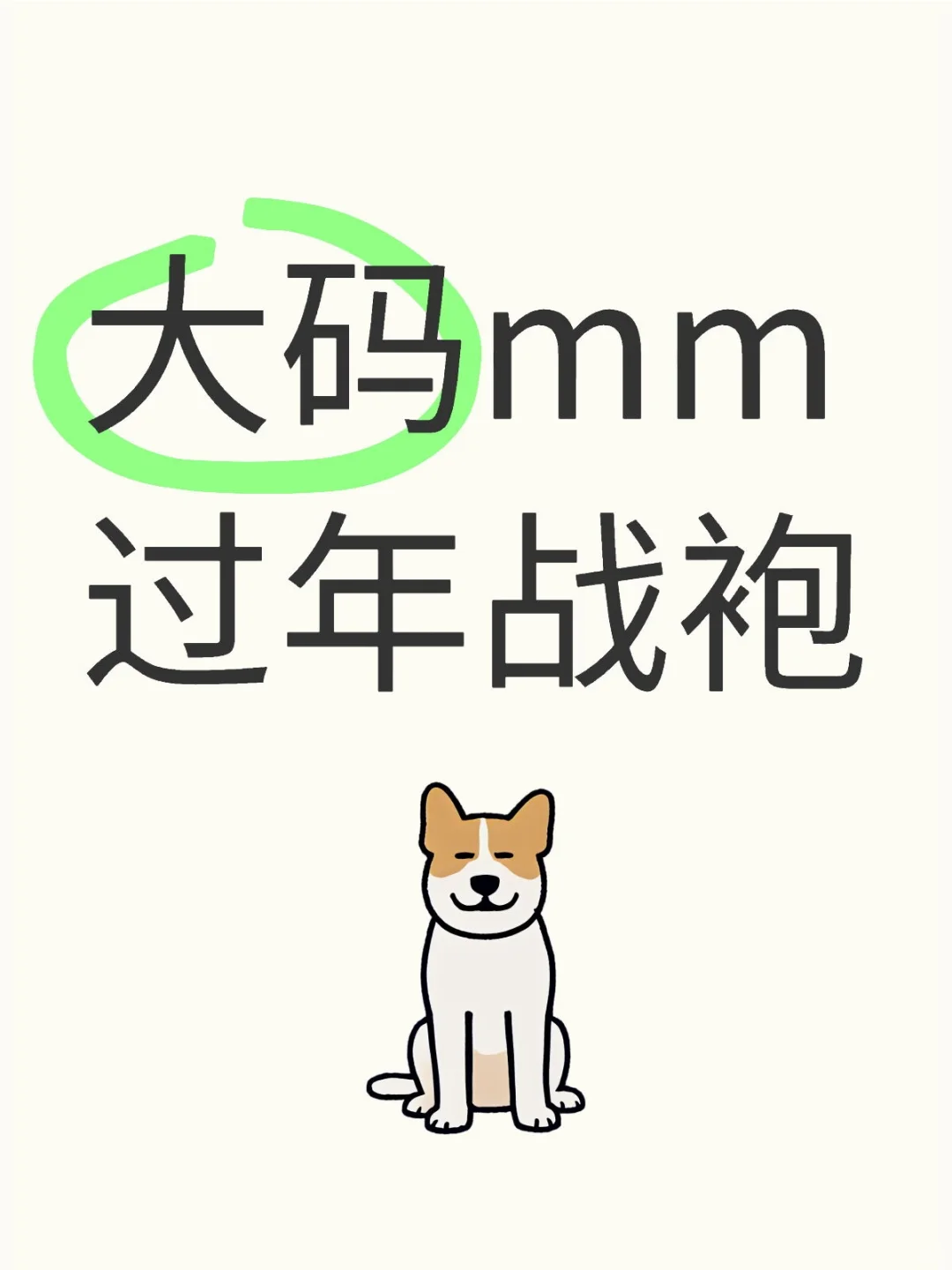 大码mm过年回家战袍