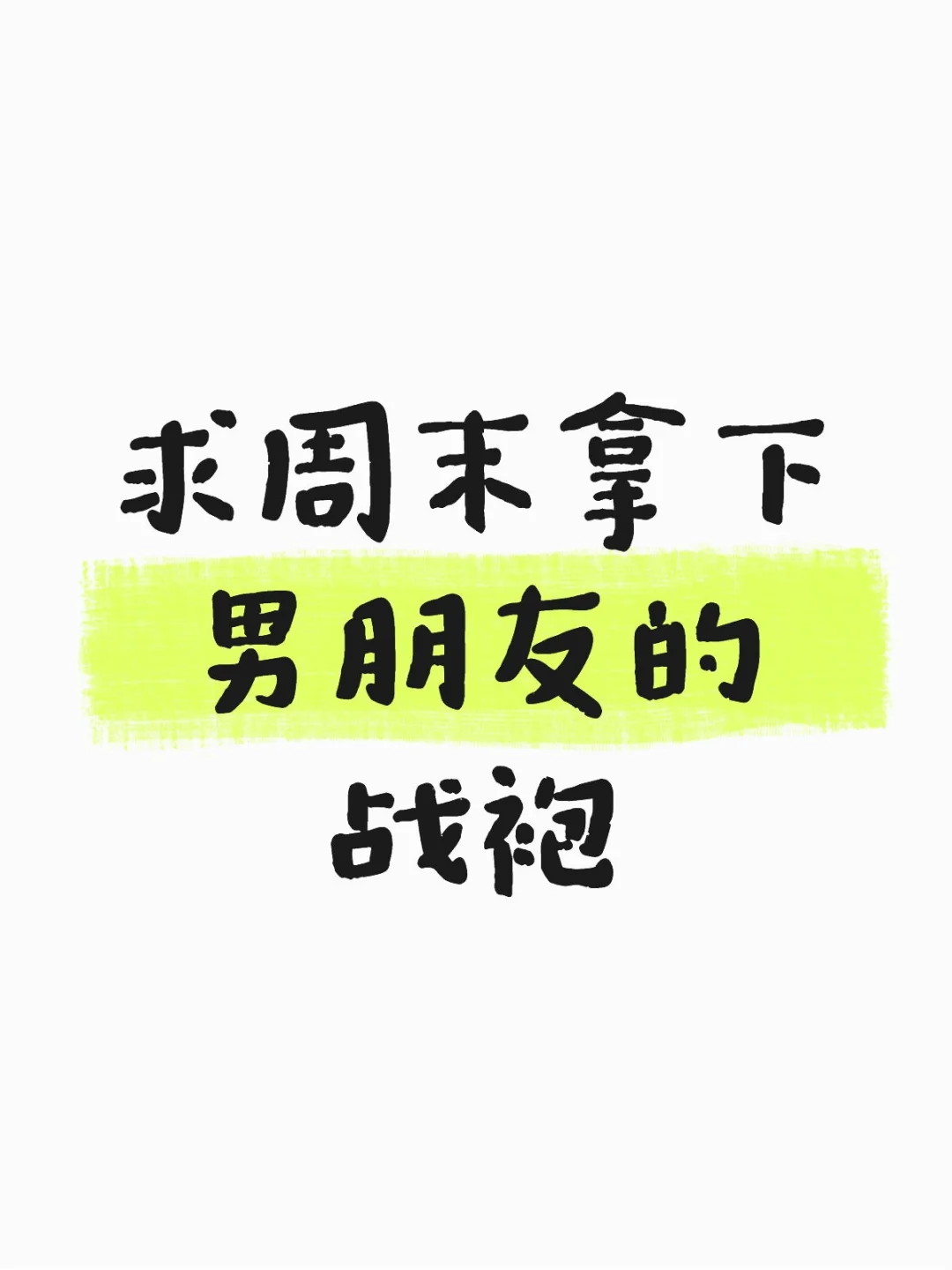 求周末拿下男朋友的战袍
