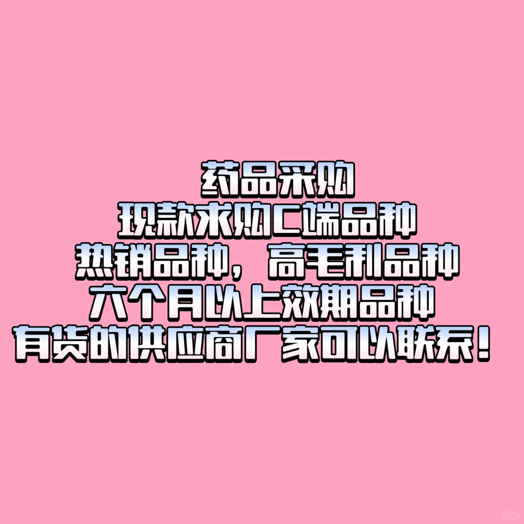 医药采购求供应商