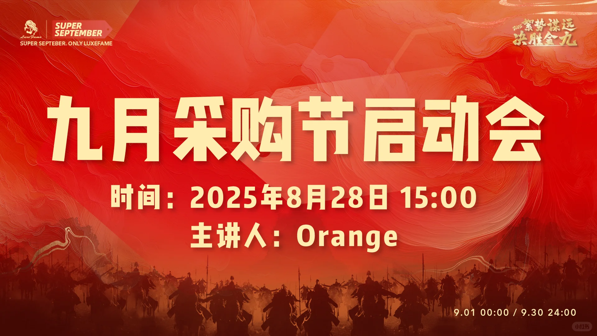 2025年九月采购节启动会圆满举行