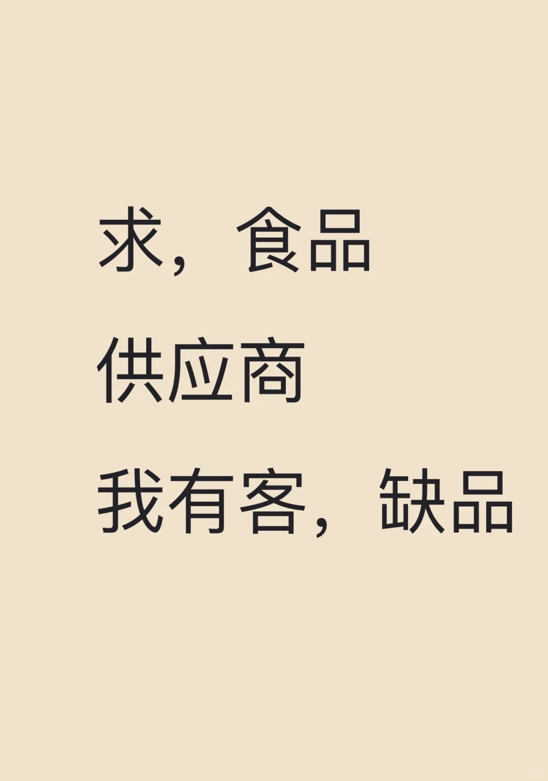 求食品供应商