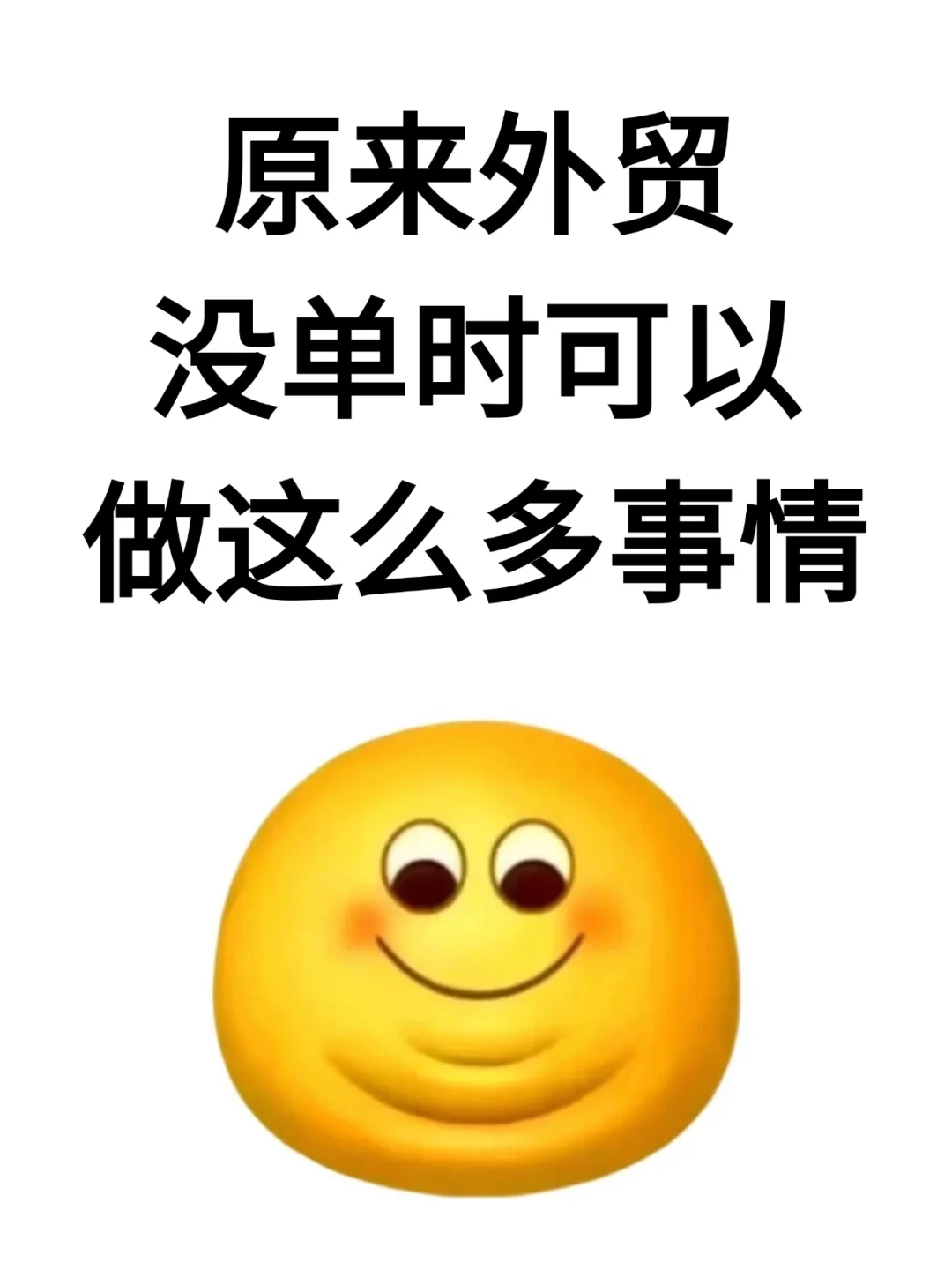 原来外贸没单时可以做这么多事情...