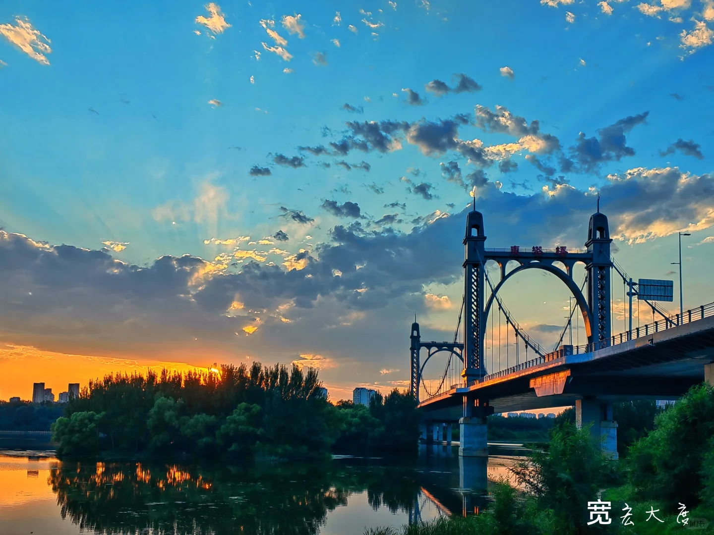 欧式风格 最美跨浑河桥（沈阳行之五）