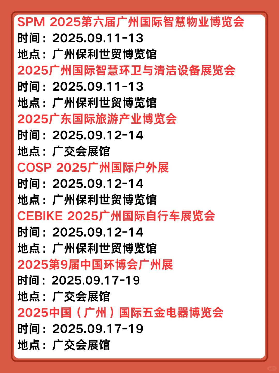 展会预告|2025广州9-10月展会排期表
