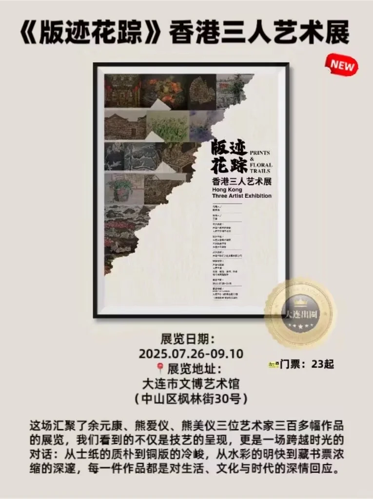 大连25/9月免费看展‼️超全展览合集✅邀请函