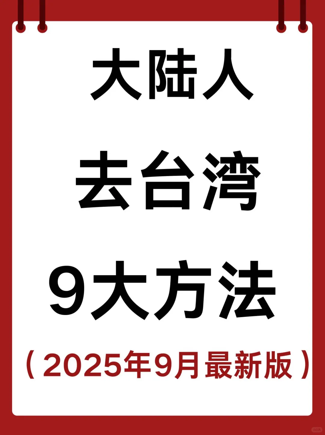 2025最新！大陆赴台湾9种方式全整理?